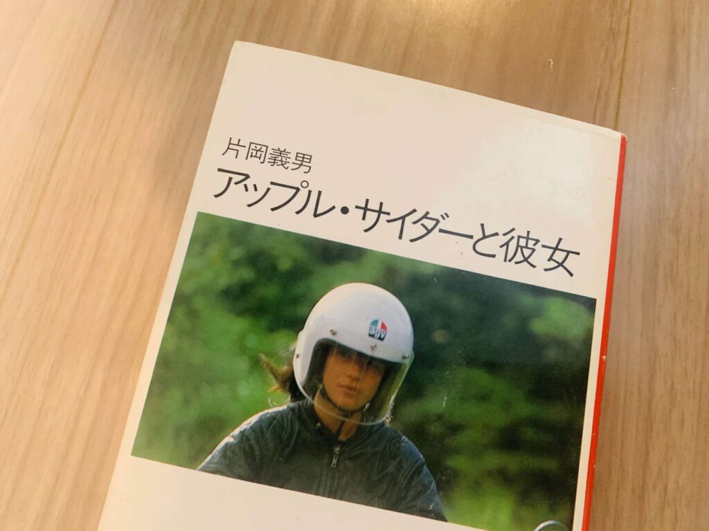 片岡義男の小説「アップル・サイダーと彼女」