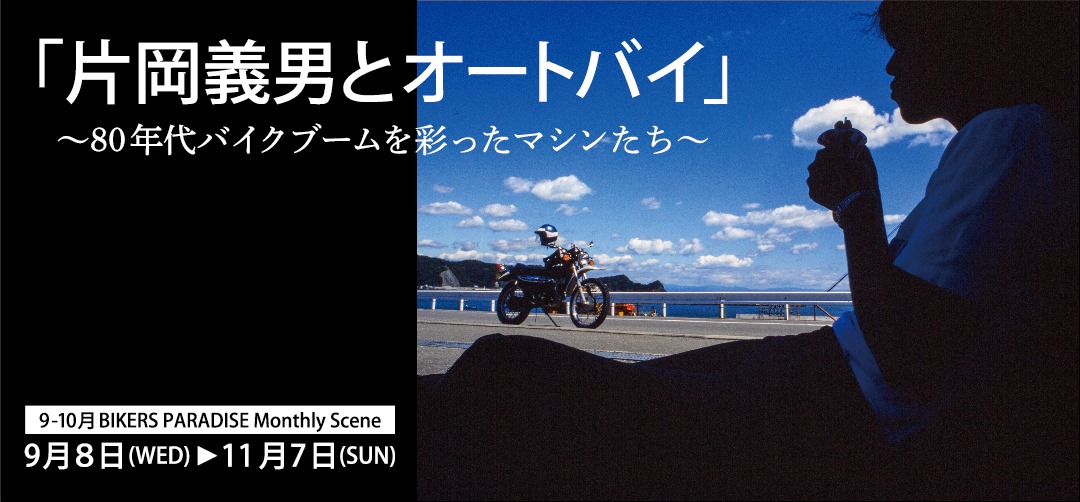 片岡義男とオートバイ