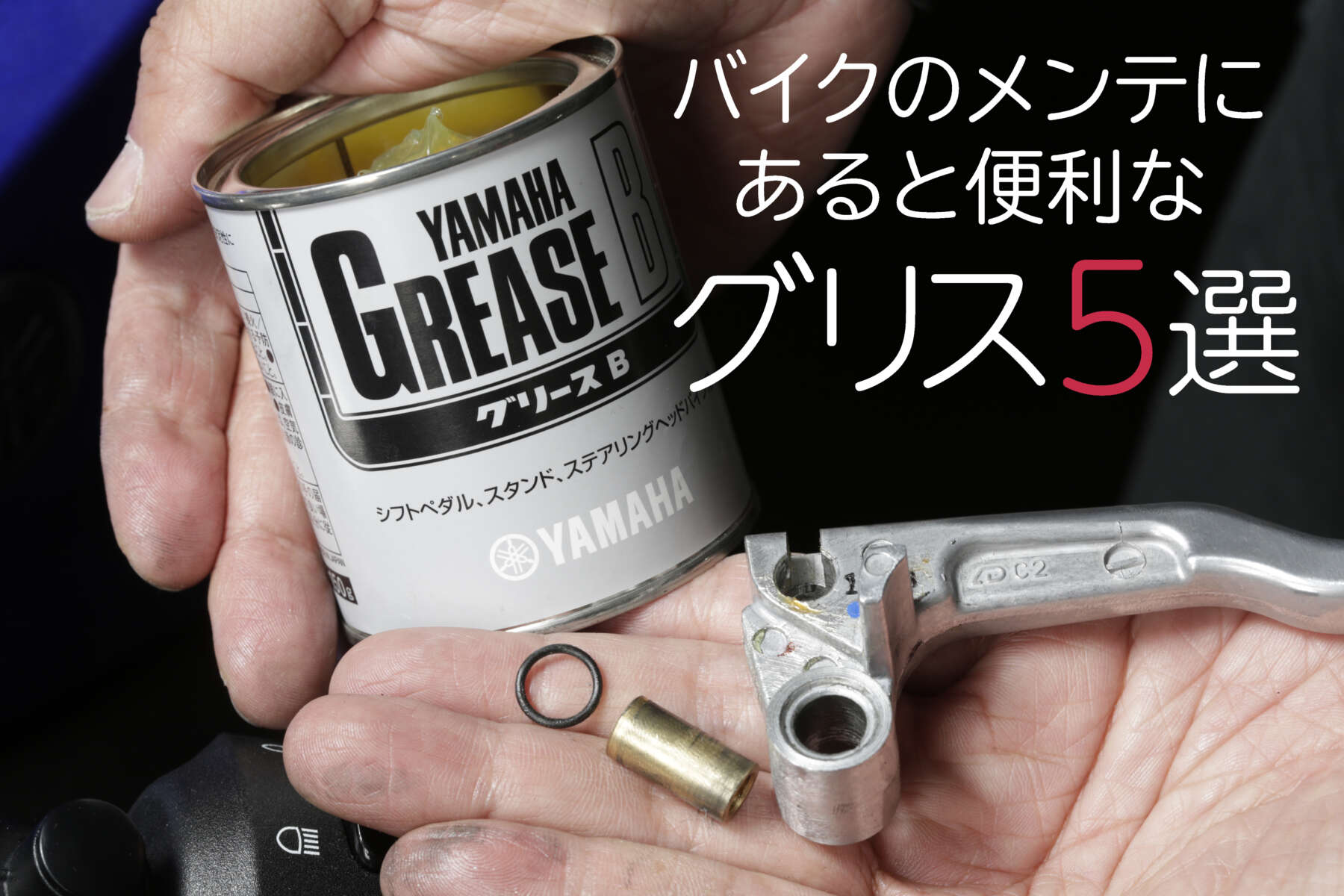 【用品紹介】バイクのメンテナンスであると便利なグリス5選 ForR