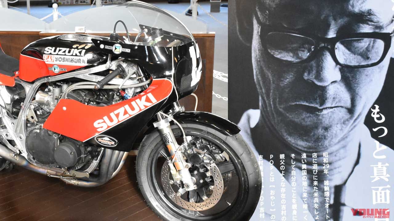 日本のバイクとレースの黎明、激闘、飛躍を伝える「伝承 POP吉村 メモリアルコーナー」オープン…〈多事走論〉from Nom - ForR