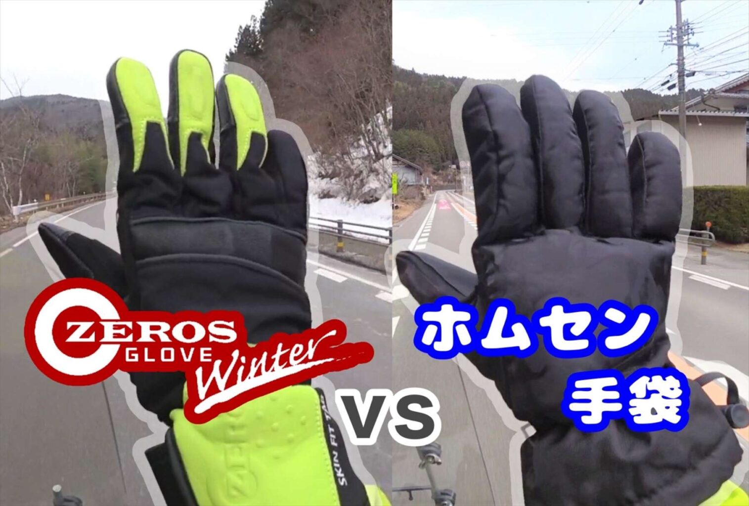 ライディンググローブ VS ホムセン手袋！ 徹底比較してみた