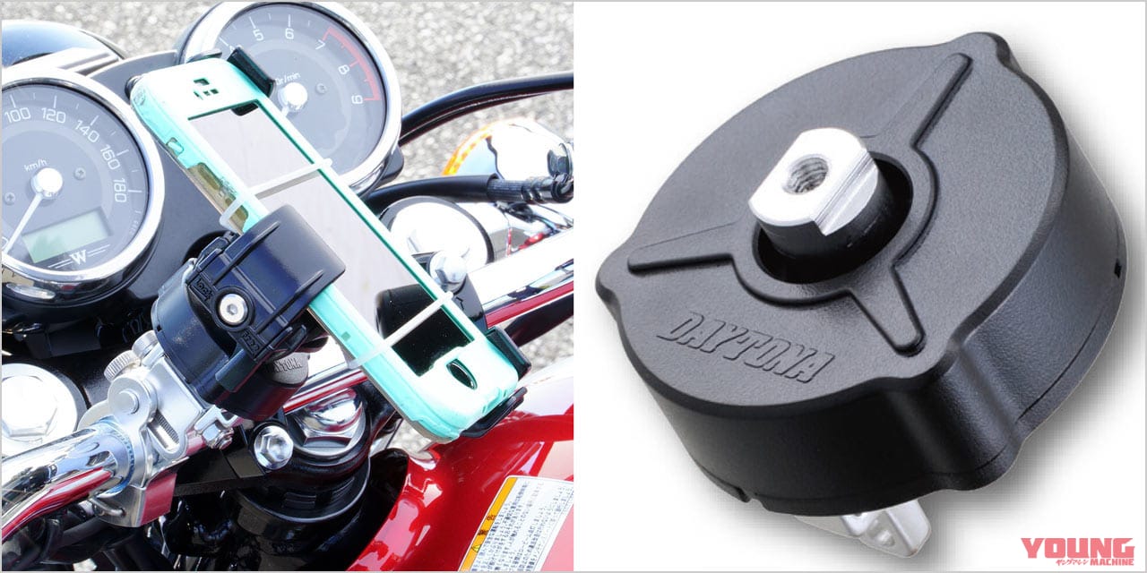 バイクの振動からスマホを守る防振アイテム「デイトナ