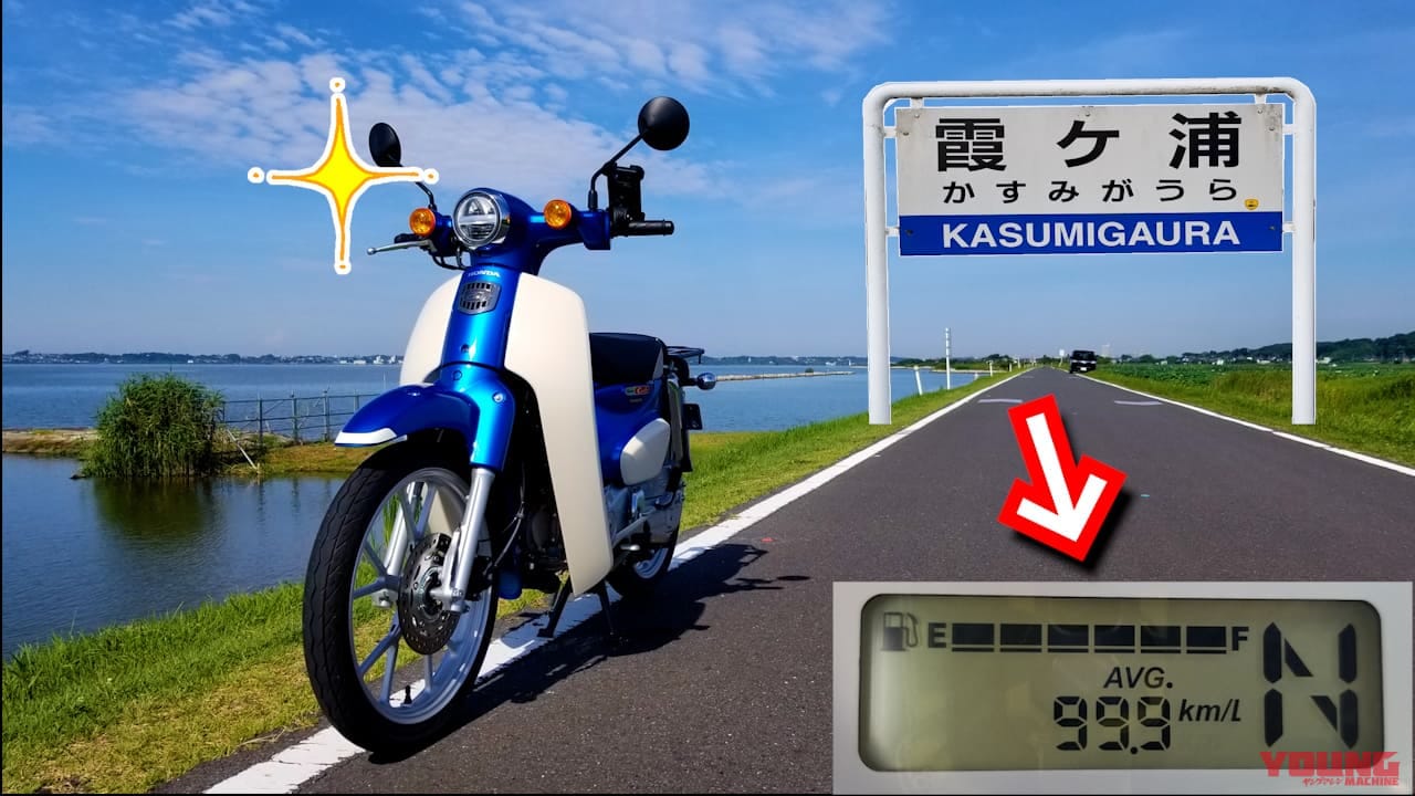 低燃費にもほどがある! ホンダ スーパーカブ110でリッター96.5kmを達成!?【無改造＆フルノーマル】 - ForR