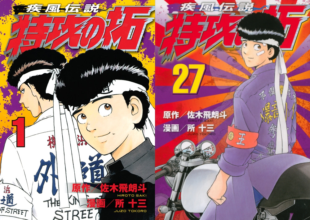 疾風伝説特攻の拓 1〜26巻 27巻不足 - 漫画