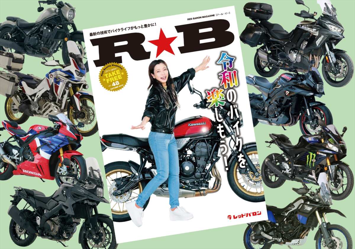 令和のバイクを楽しもう！ 『R☆B』（vol.48）絶賛無料配布中!! - ForR