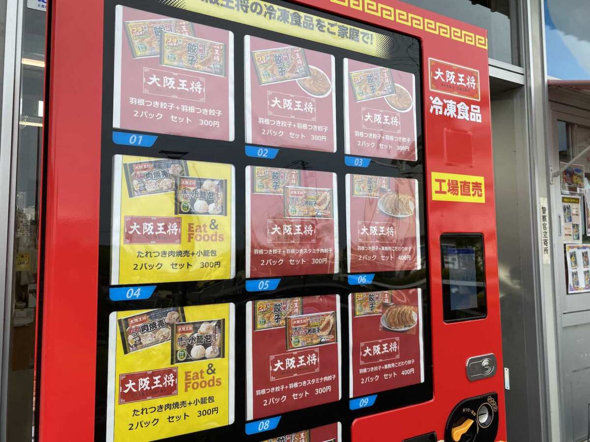 大阪王将の冷凍餃子が買える自販機。
