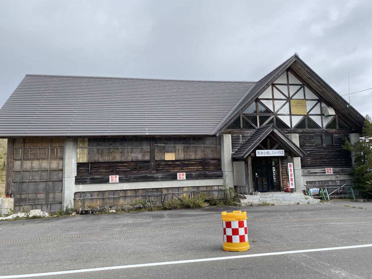 現在、草津白根山火口周辺（湯釜付近）の立ち入り規制により、草津白根レストハウスは休業中です。白根山頂駐車場も閉鎖していました。