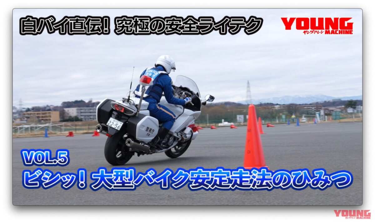 【動画】白バイ直伝! 究極の安全ライテク[令和ver.] #5：ビシッ！ 大型バイク安定走行のひみつ - ForR