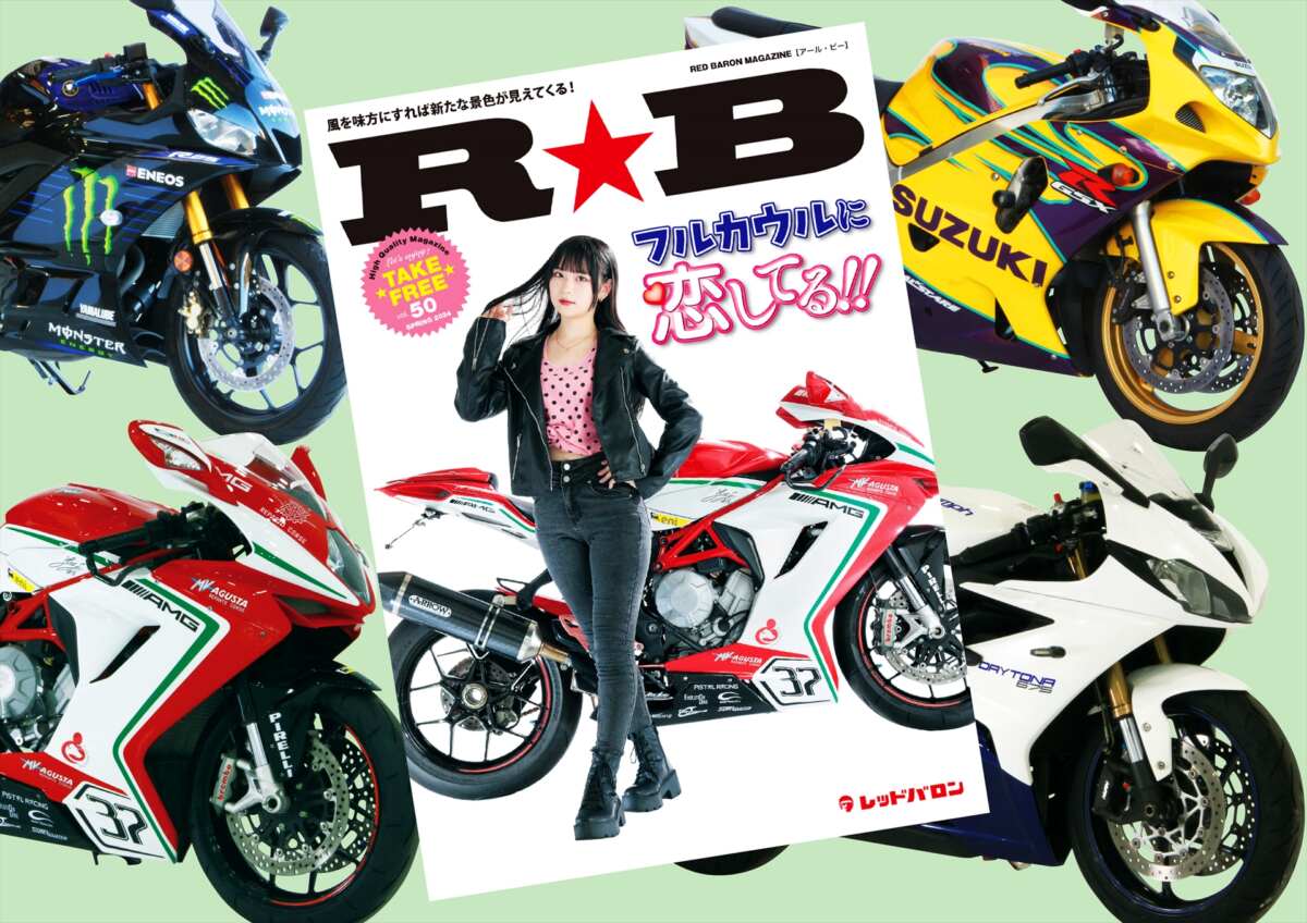 フルカウルに恋してる!! 『R☆B』（vol.50）レッドバロン各店で
