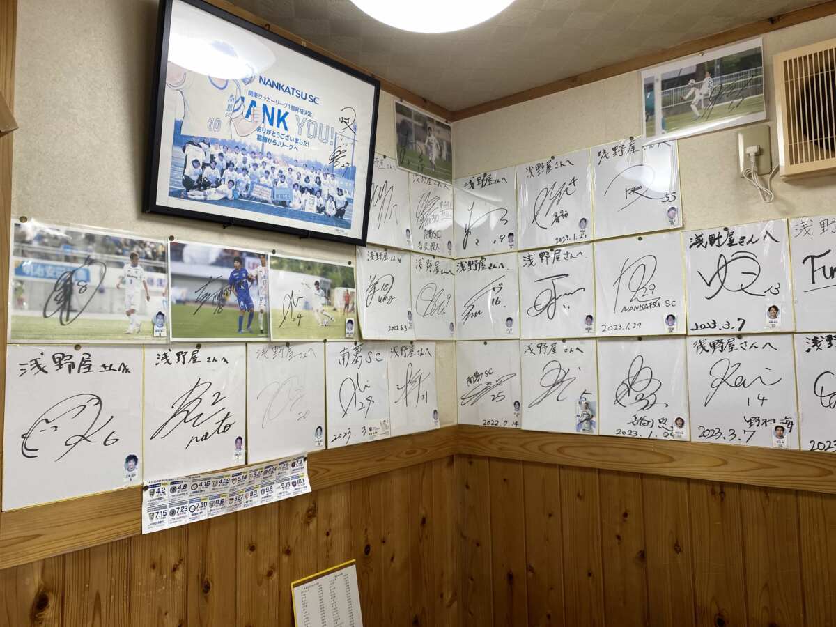 南葛SCの選手たちのサイン色紙も壁いっぱいに貼られています。東京都葛飾区立石5丁目、ウィメンズパル前にある浅野屋さん。