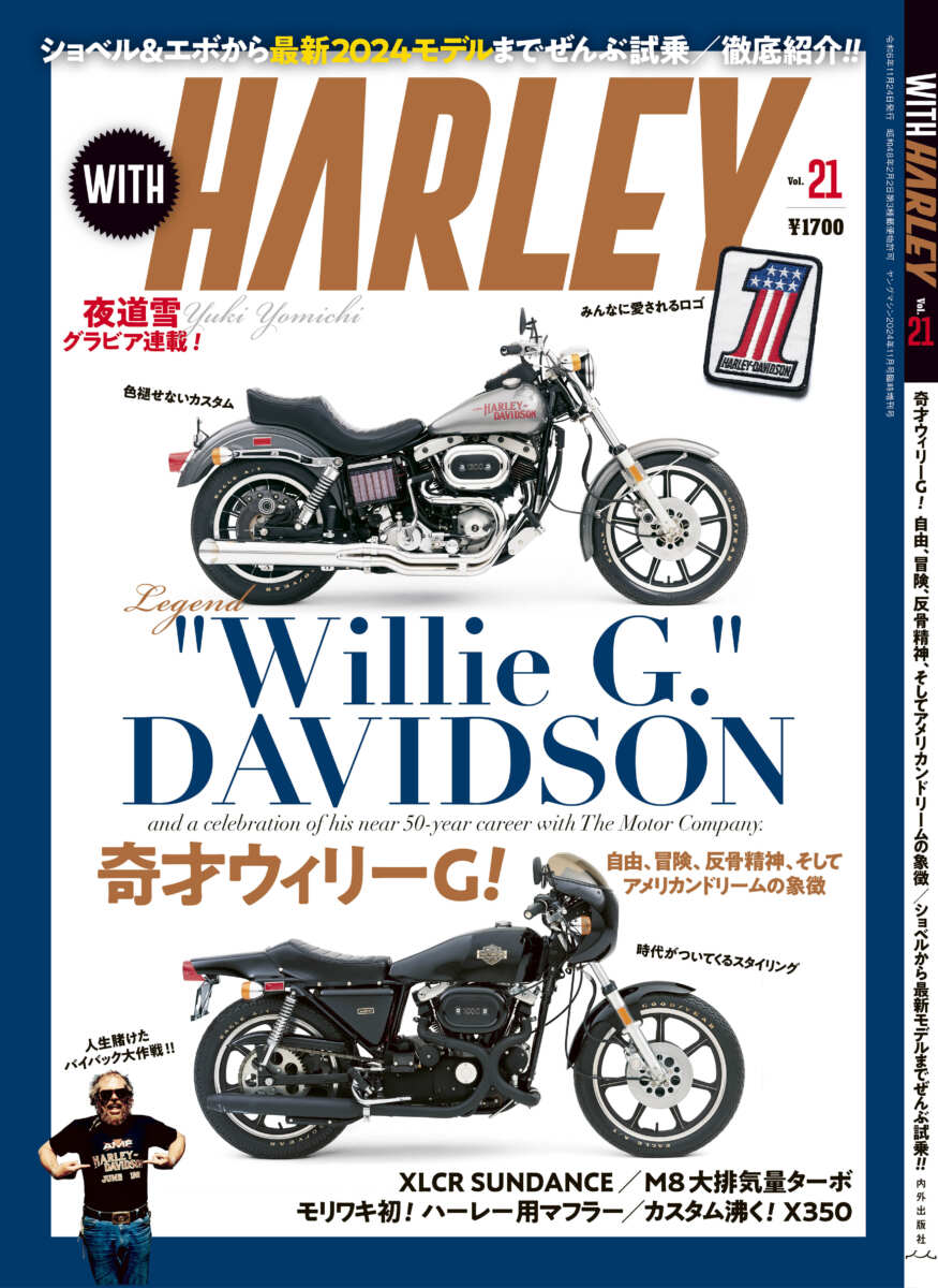 WITH HARLEY（ウィズハーレー）Vol.21（9月24日発売／内外出版社）