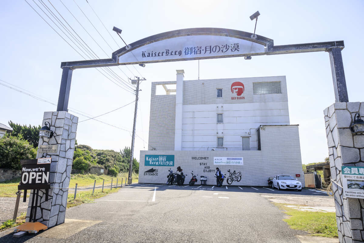 カイザーベルク 御宿・月の沙漠