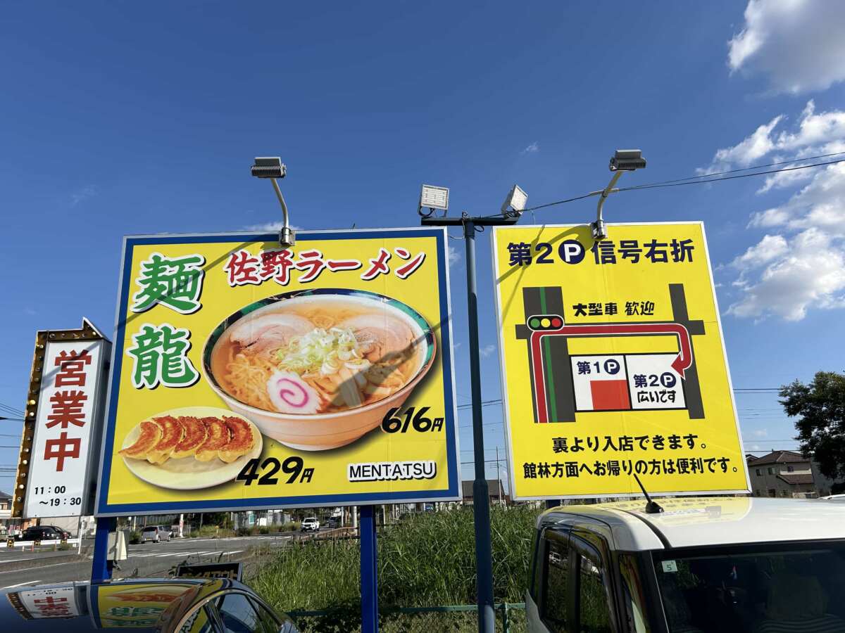 前回の記事でご紹介させていただきました佐野ラーメンの人気店「麺龍」さん。