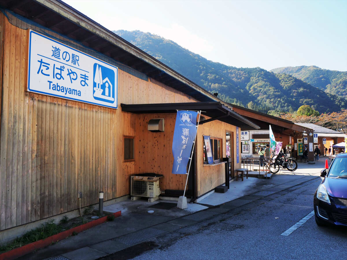 道の駅たばやま