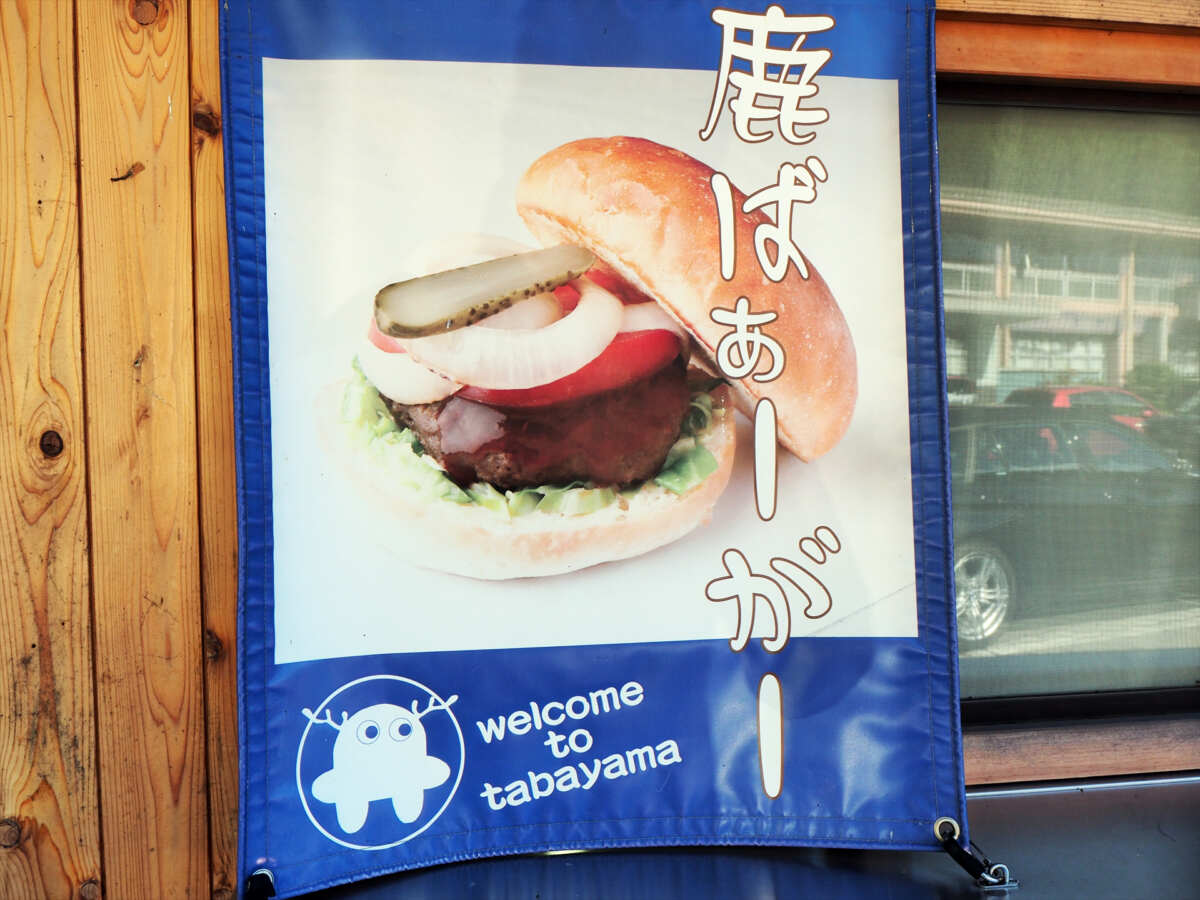 道の駅たばやま