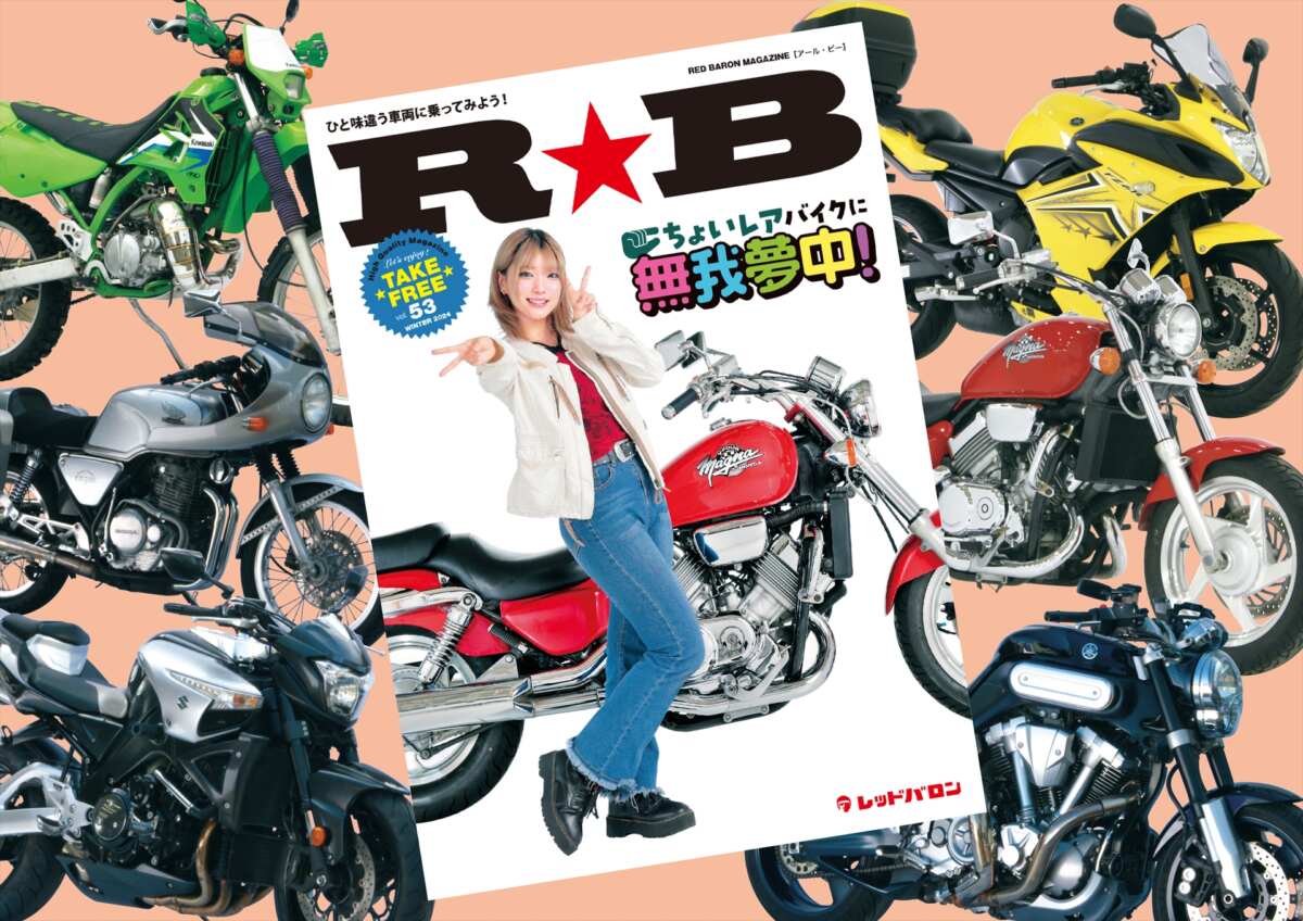 ちょいレア」なバイクに注目!! 『R☆B』（vol.53）レッドバロン各店で無料配布を開始 - ForR