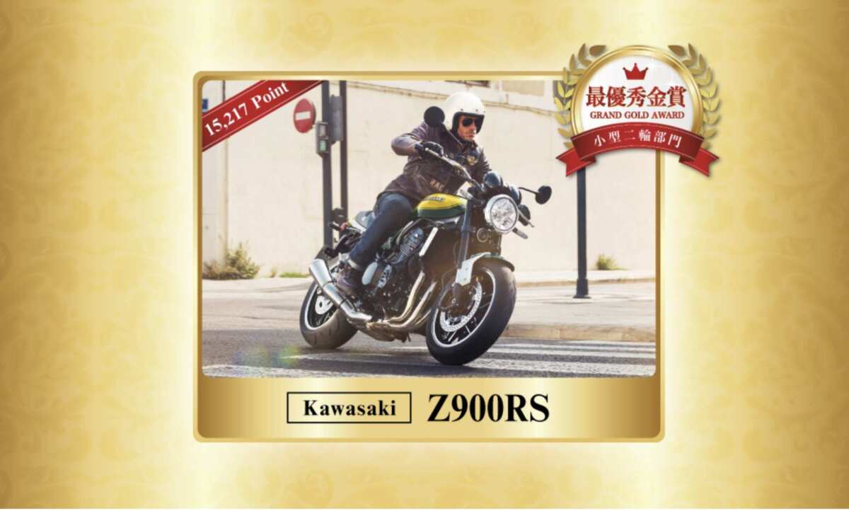 第7回 日本バイクオブザイヤー2024【小型二輪部門】最優秀金賞、カワサキ「Z900RS」