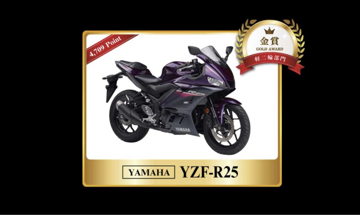 第7回 日本バイクオブザイヤー2024【【軽二輪部門】金賞、ヤマハ「YZF-R25」