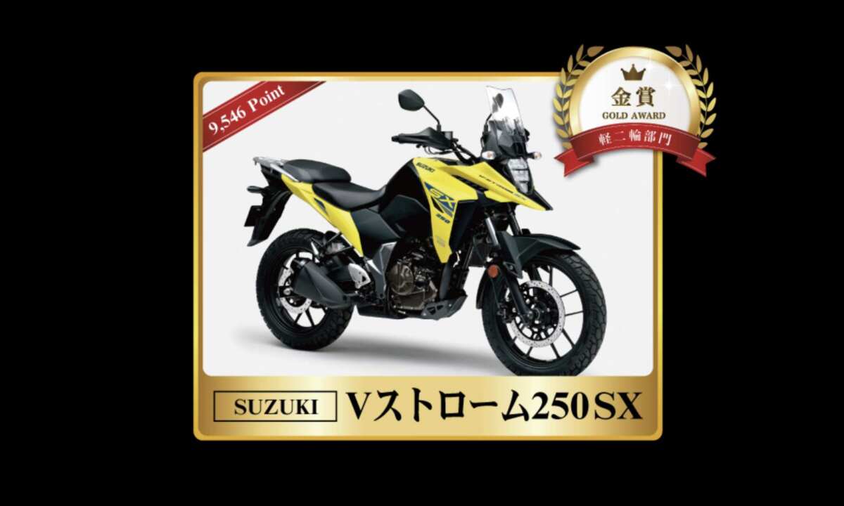 第7回 日本バイクオブザイヤー2024【【軽二輪部門】金賞、スズキ「Vストローム250SX」