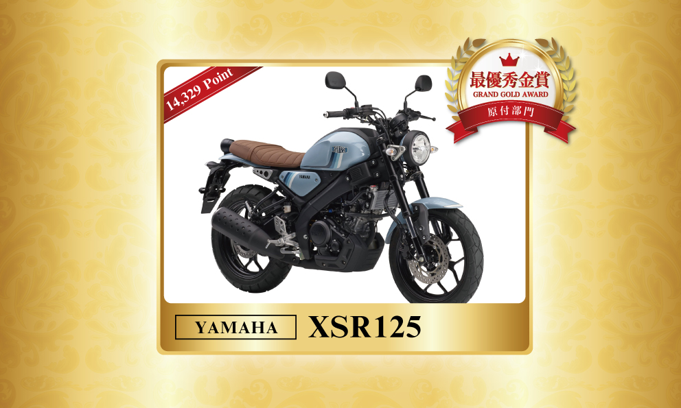 第7回 日本バイクオブザイヤー2024大賞【原付部門】最優秀金賞ヤマハ XSR125