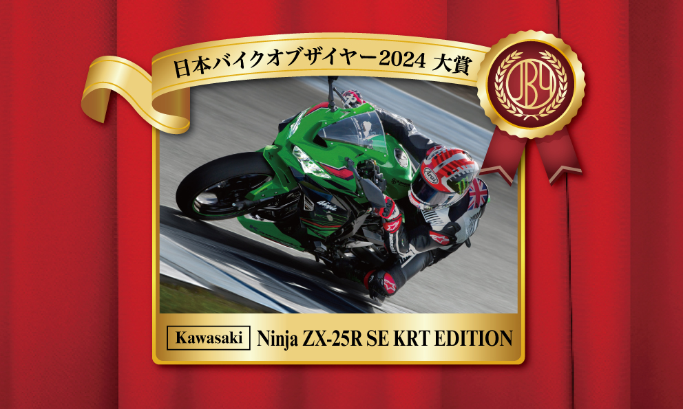 ▲第7回 日本バイクオブザイヤー2024大賞、カワサキ「ZX-25R SE」。