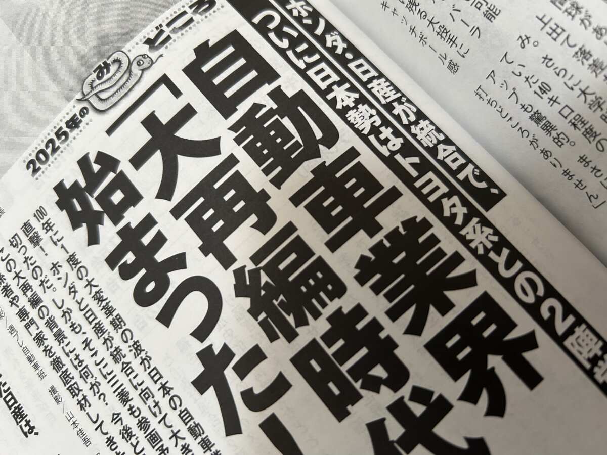 集英社「週刊プレイボーイ」no3（2025年1月6日発売）で記事にされたホンダ・日産の統合に関するニュース。青木タカオもバイクジャーナリストとコメントを寄せている。