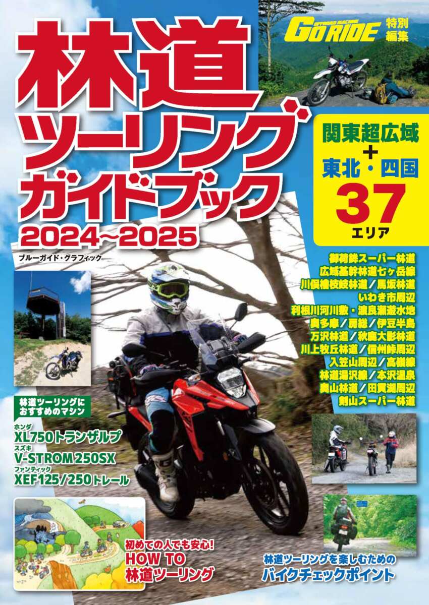 実業之日本社の「林道ツーリングガイドブック2024～2025」。オフロードバイク雑誌GoRIDEで訪れた林道をガイドブック化したもので、実は僕も連載していた林道ガイドページの情報も数多く掲載されている。