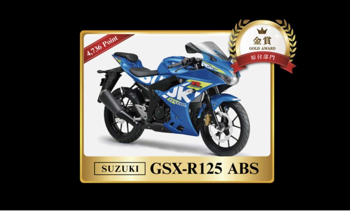 第7回 日本バイクオブザイヤー2024【原付部門】金賞、スズキ「GSX-R125 ABS」