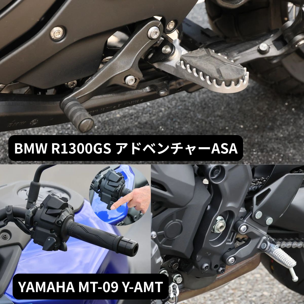 BMW（上）とヤマハ（下）、どちらの『AMT』もバイク任せのオートマチック変速だけでなく、任意のタイミングでのシフトアップ＆シフトダウンができる（回転数によって操作できないタイミングもある）ようになっている。BMWが一般的なバイクと同じようなシフトペダルでの操作なのに対し、ヤマハは左スイッチボックスのパドルスイッチを操作する。