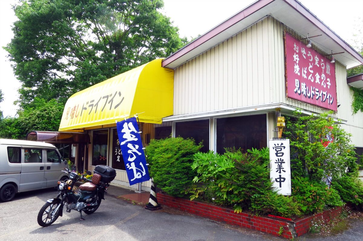 見晴しドライブイン