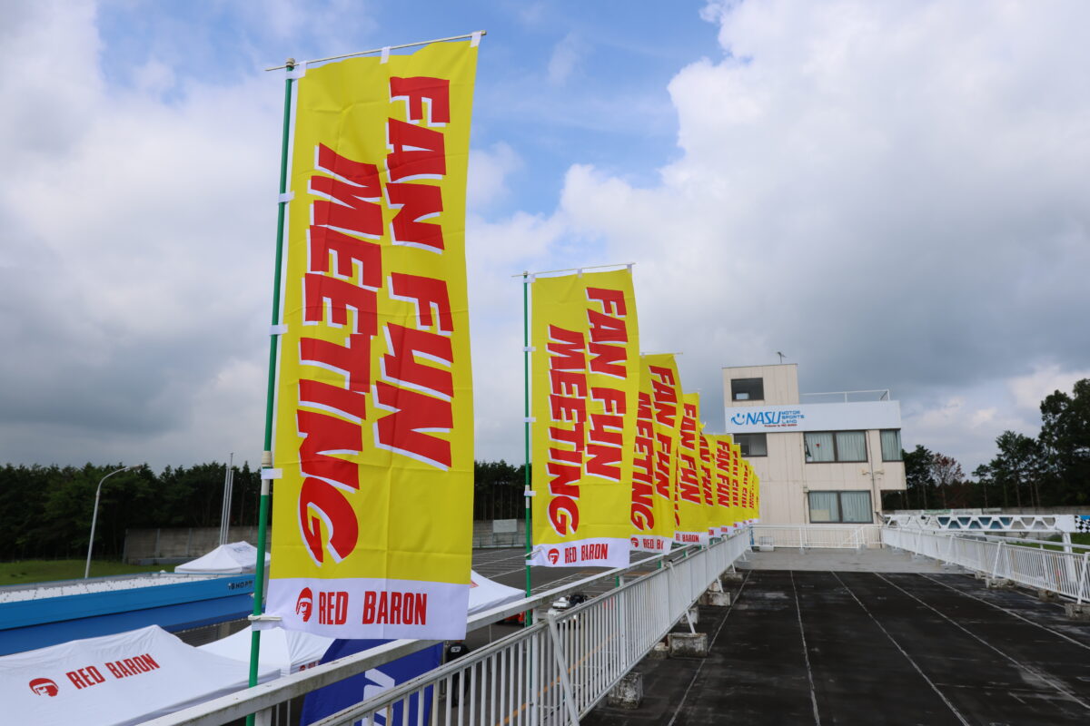 『FanFunミーティング』はこの黄色いのぼりが目印!