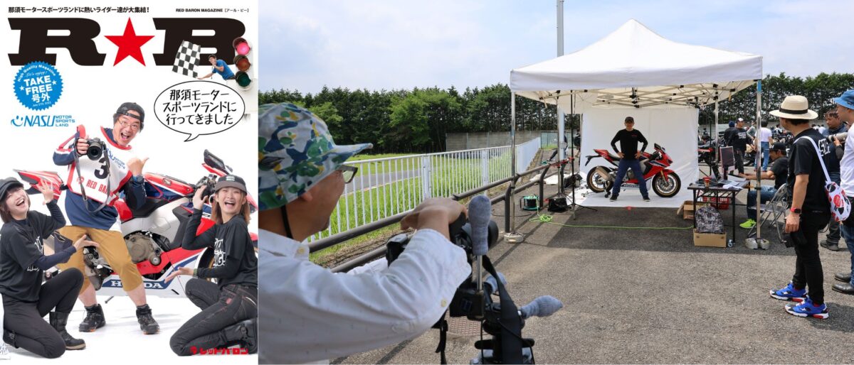 レッドバロンのフリーマガジン『R★B(アール・ビー)』の表紙気分が味わえる「体験! 表紙撮影」はもはやお馴染み。その場で加工した写真をもらえるぞ! 筆者も表紙デビューしてみました!!