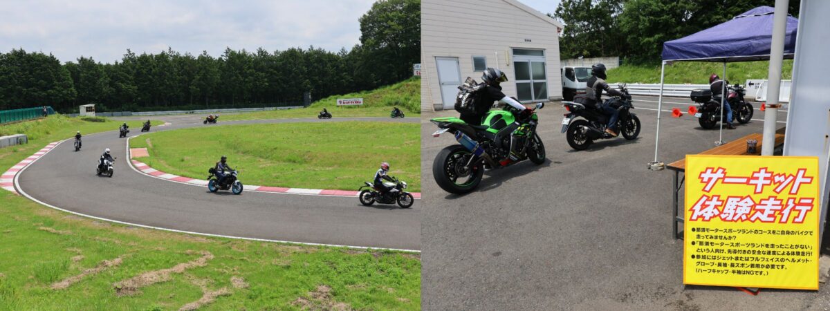 1周1146mの“二輪専用サーキット”である那須モータースポーツランドを愛車で走行!