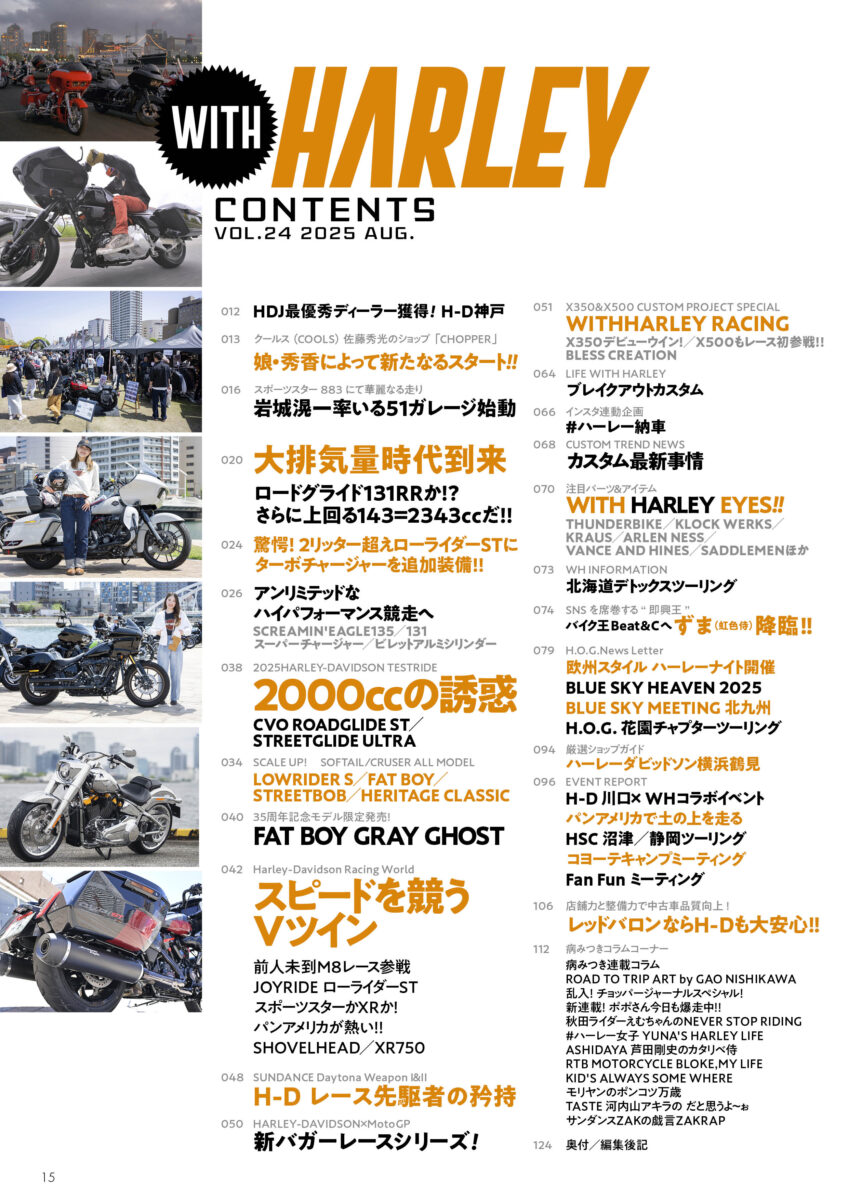 『WITH HARLEY Vol.24』（ウィズハーレー／内外出版社＝6月25日発売）