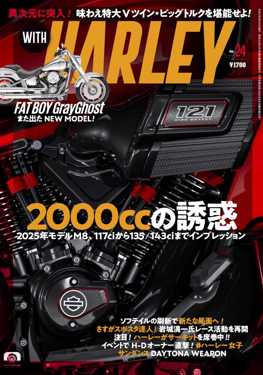 『WITH HARLEY Vol.24』（ウィズハーレー／内外出版社＝6月25日発売）