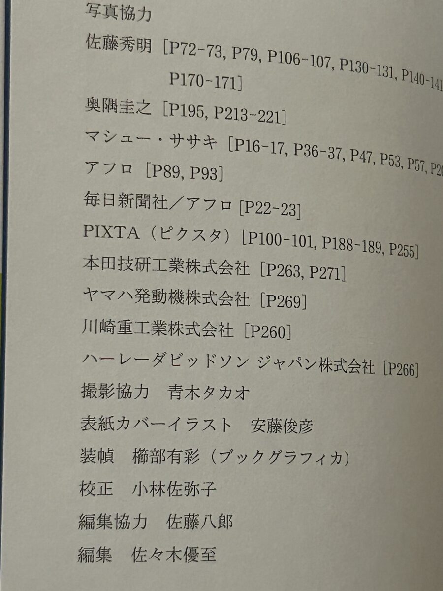 そうそうたるメンバー、企業名の中にボクの名前があります。なんてことだ！　『あの道がそう言った 片岡義男ロード・エッセイ、50年の軌跡』（JAFメディアワークス）より。