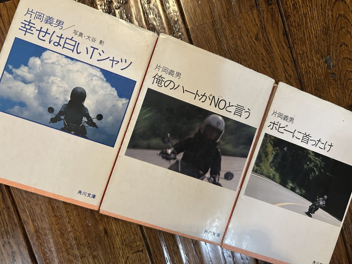 三好礼子さんのカバー写真が今なおファンを魅了する片岡義男氏のオートバイ文学たち。