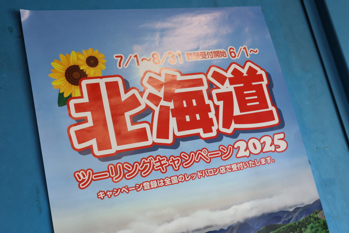 レッドバロン函館で見つけた『北海道ツーリングキャンペーン2025』のポスター。レッドバロンでは、北海道を旅するレッドバロン会員を対象にキャンペーンを実施中。帯広と稚内のバイクステーションを7月1日から9月30日まで営業したりして北海道ツーリングをバックアップしているぞ! キャンペーンに応募するとステッカーがもらえるのだ。