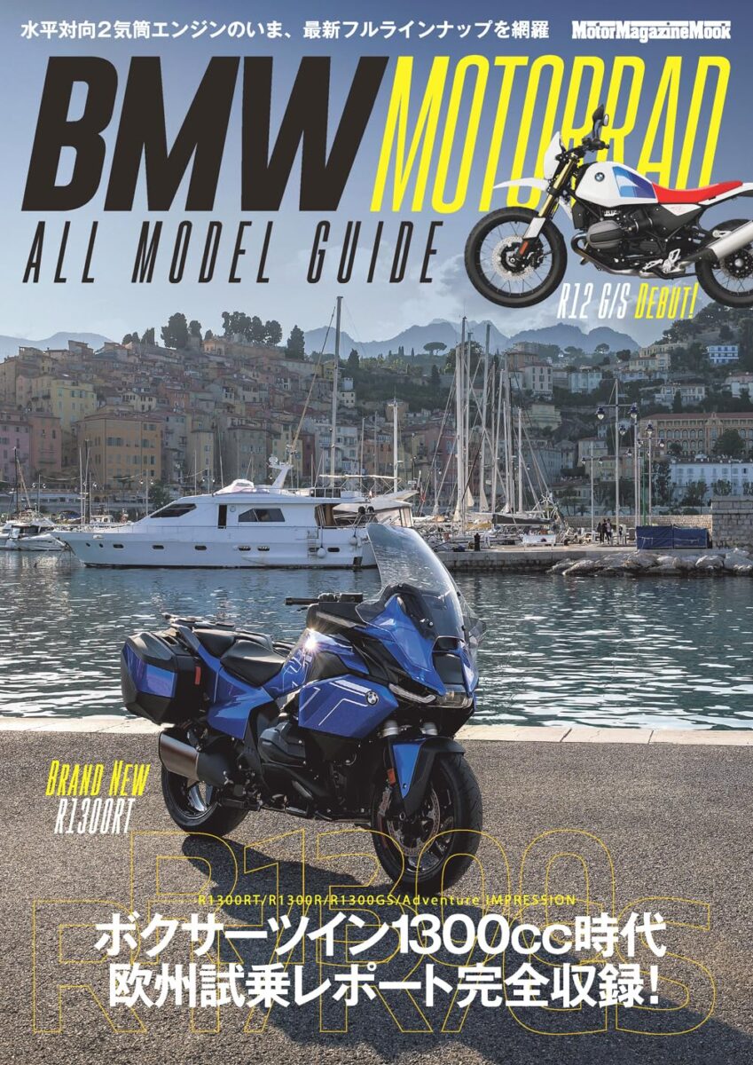 BMW MOTORRAD ALL MODEL GUIDE（モーターマガジン社／2025年9月8日発売