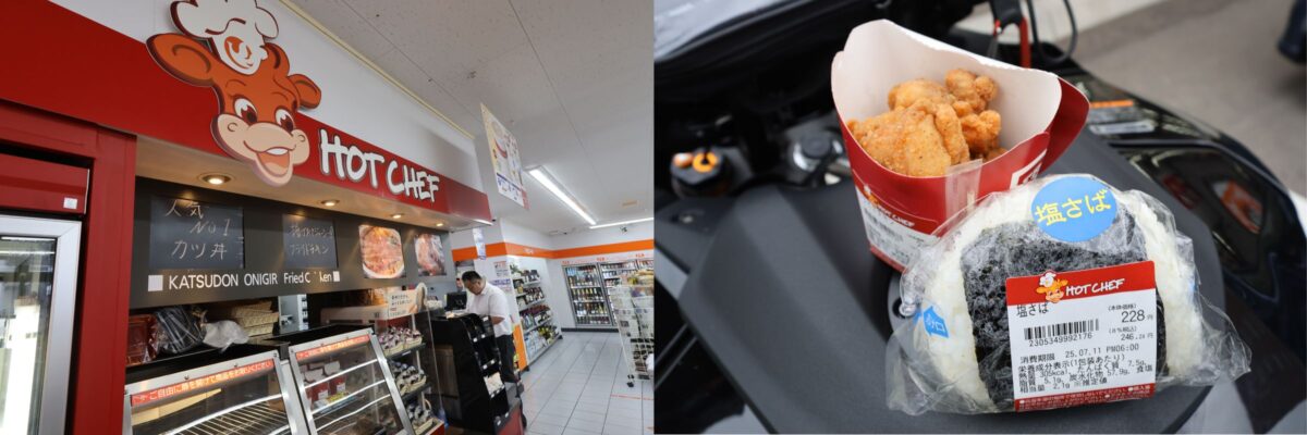 どんなに朝早くても「ホットシェフ」のコーナーには温かいおにぎりが並んでいる。今回のツーリングでは、朝食は宿の近くのセコマで温かいおにぎりを食べるのが日課となった。