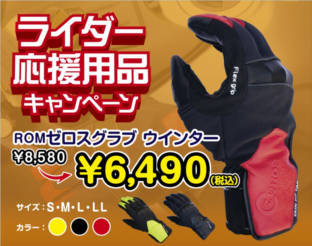 ライダー応援用品キャンペーン