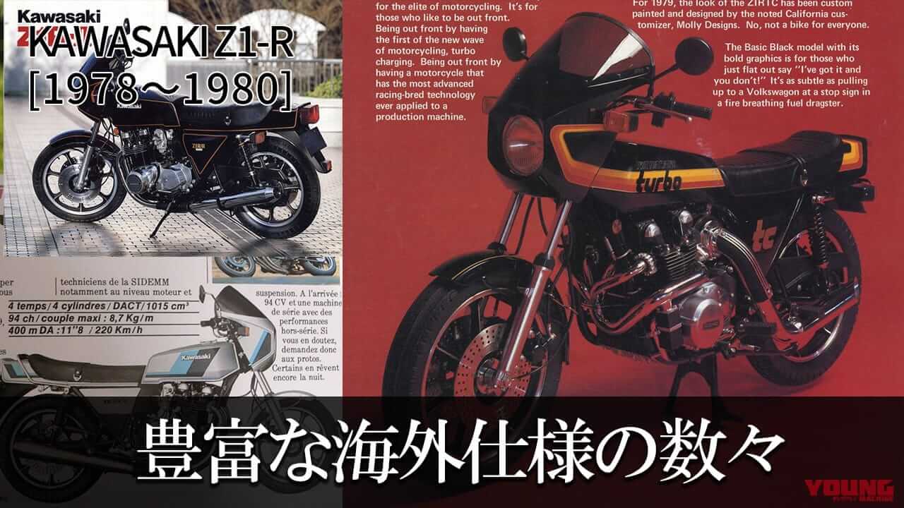 シリーズ累計で約2万台を生産：カワサキZ1-R【1978～1980】の系譜 - ForR