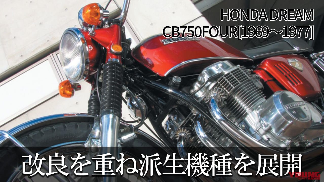 改良を重ねながら派生機種を展開：ホンダDREAM CB750FOUR【1969～1977