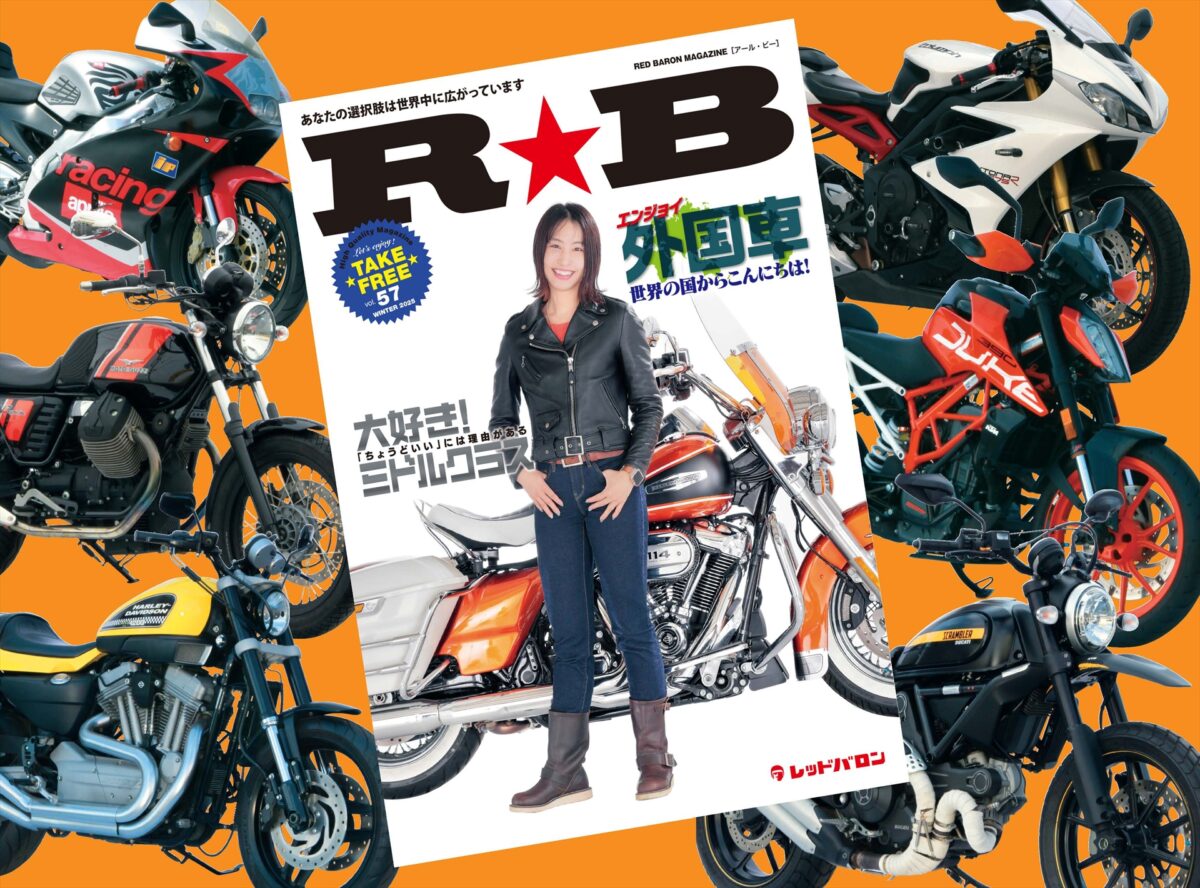 海外メーカーのバイクが欲しい！ ならば『R☆B』最新号（vol.57）を