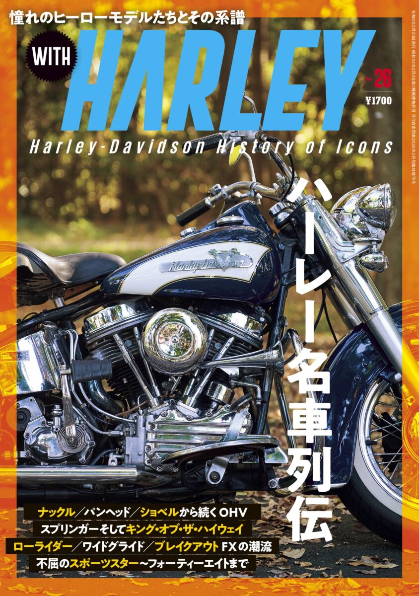 WITH HARLEY/ウィズハーレーVol.26(内外出版社12月23日発売)