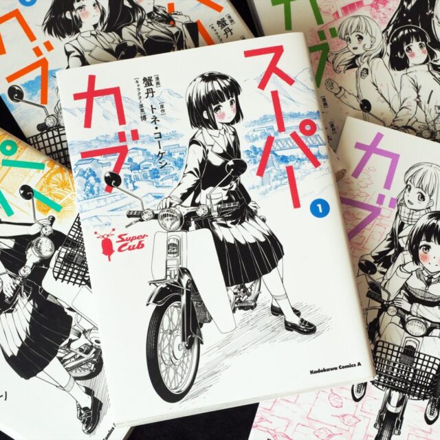 漫画『スーパーカブ』