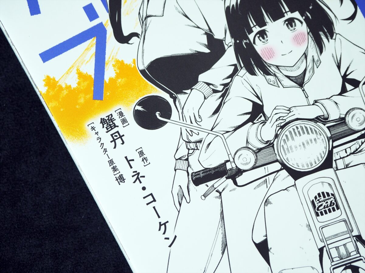 漫画『スーパーカブ』
