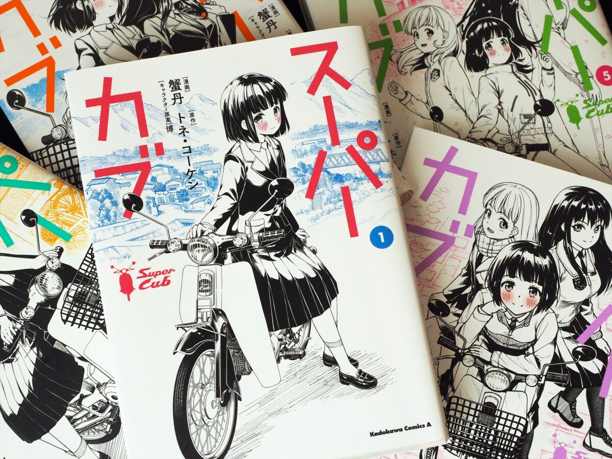 漫画『スーパーカブ』