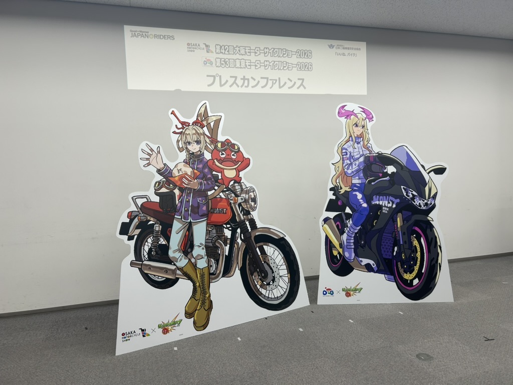 一般社団法人 日本二輪車普及安全協会(日二普協)が主催する大阪および東京モーターサイクルショー。2月には主催によるプレスカンファレンスが開かれ、ボク(青木タカオ)も出席した。