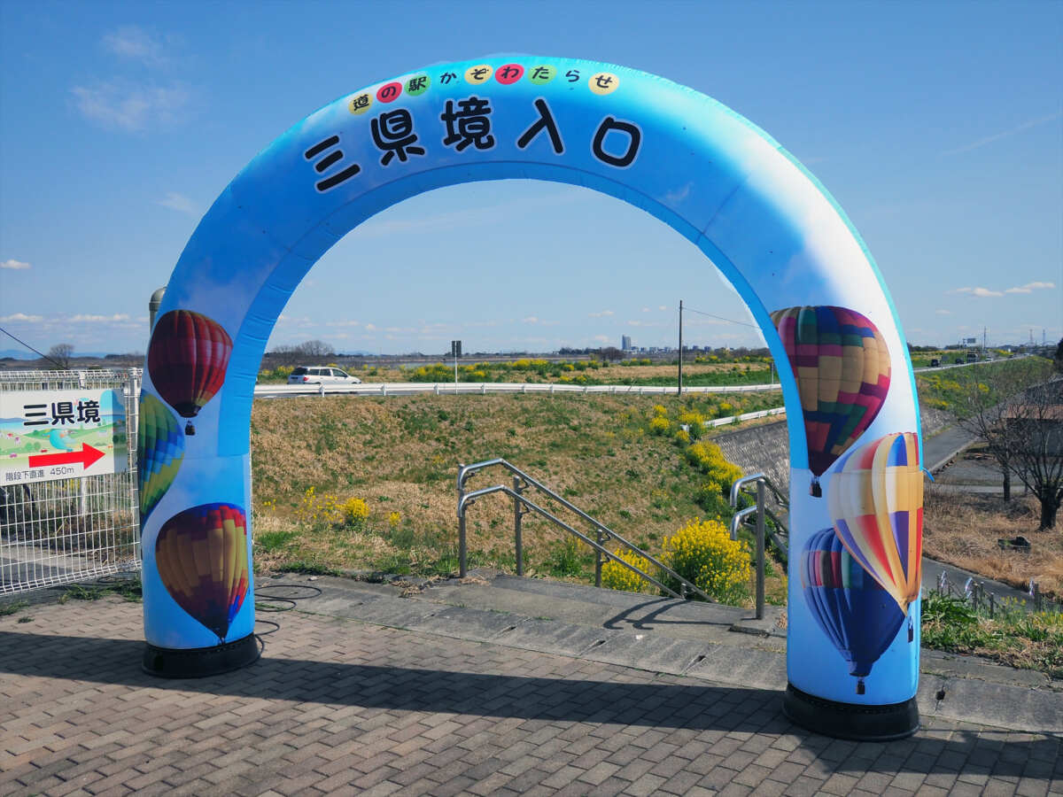 道の駅かぞわたらせ